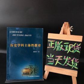 历史学科主体性教育（作者 签名、签赠本）一版一印