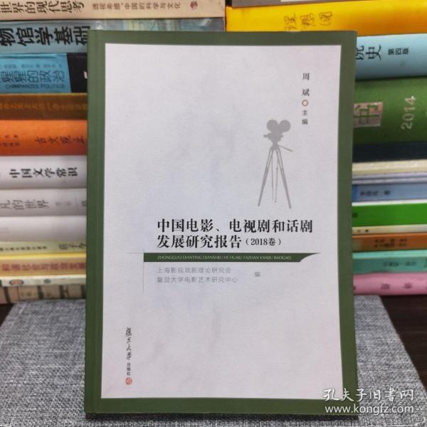 中国电影、电视剧和话剧发展研究报告（2018卷）