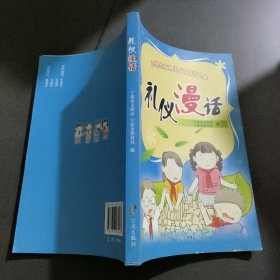 小学生文明礼仪知识读本：礼仪漫话