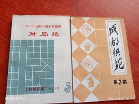 成都棋苑（象棋二)十鹿城棋苑2本