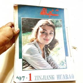 新疆画报（1997年1–6期）