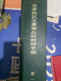 思茅林区主要商品材树种手册第一册