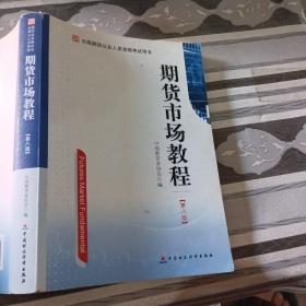 期货市场教程（第八版）：全国期货从业人员资格考试用书