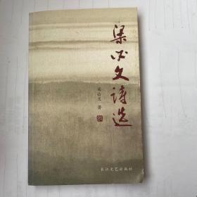 《梁必文诗选》作者梁必文签赠本