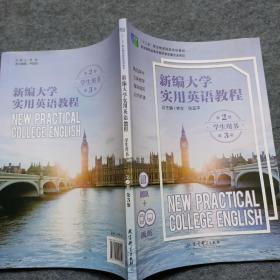 新编大学实用英语教程 第二册 学生用书 第三版