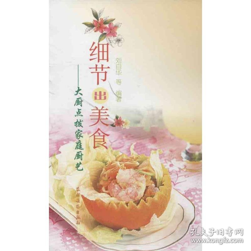 保正版！细节出美食9787504856166农村读物出版社刘自华 等