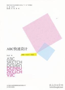 艺术设计专业实验教学示范中心十二五系列教材-ABC快速设计