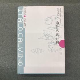 为什么读经典