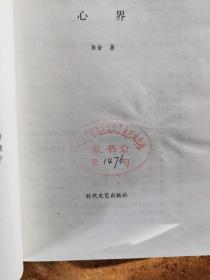 心界——现代写实小说精品