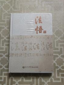 法悟