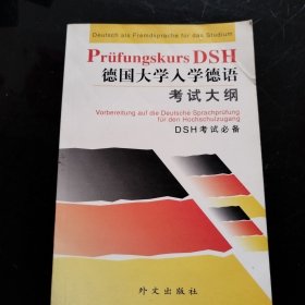 德国大学入学德语考试大纲(DSH考试必备)