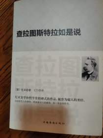 查拉图斯特拉如是说：(祥注本) /现代西方学术文库