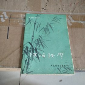 防治按摩