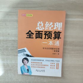 总经理全面预算一本通