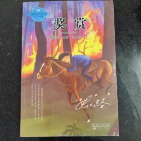 中国当代儿童小说名家自选集--奖赏（张之路撼动人心大气之作，感悟透射灵魂力量。）