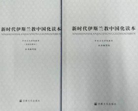 新时代伊斯兰教中国化读本 全二册