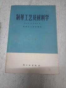 制革工艺及材料学（上下）