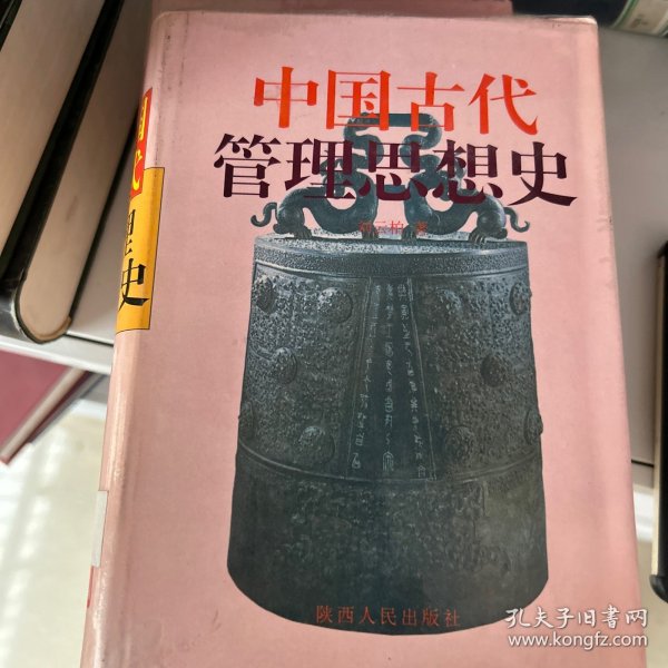 中国古代管理思想史