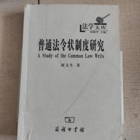 普通法令状制度研究