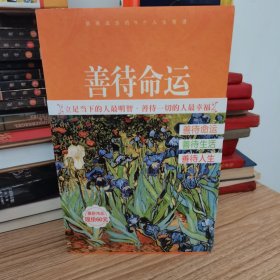 善待命运