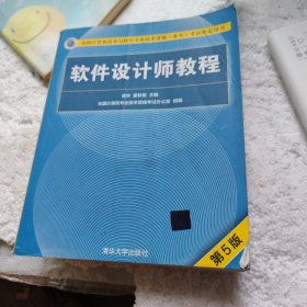 软件设计师教程（第5版）（全国计算机技术与软件专业技术资格（水平）考试指定用书）