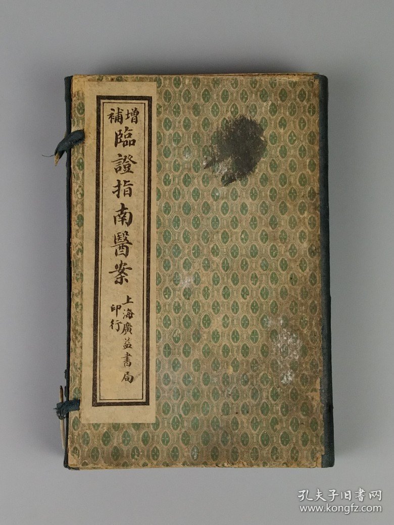 清末民初:中医典籍《临证指南医案》全套八本共八卷合订为四厚册，内容完整无缺，是记录我国清代著名医家叶天士临床经验的一套名医医案专著，全面地展现了叶天士在温热时证、各科杂病方面的诊疗经验。保老保真保全、品相如图！