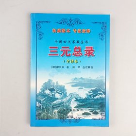 中国古代术数全书:三元总录(全译本)