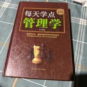 每天学点管理学