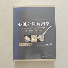 心脏外科解剖学：临床标本剖析 作者签名