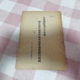 1928年【共产国际第六次大会关于殖民地及半殖民地革命运动的提纲】（b-7）