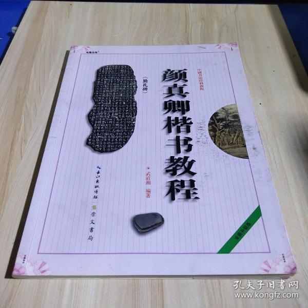 中国书法培训教程：颜真卿楷书教程（勤礼碑）（最新修订版）