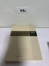 非洲经济评论（2020）