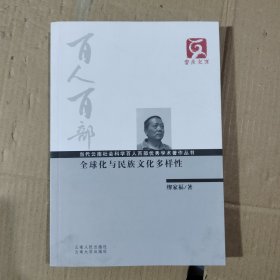 全球化与民族文化多样性