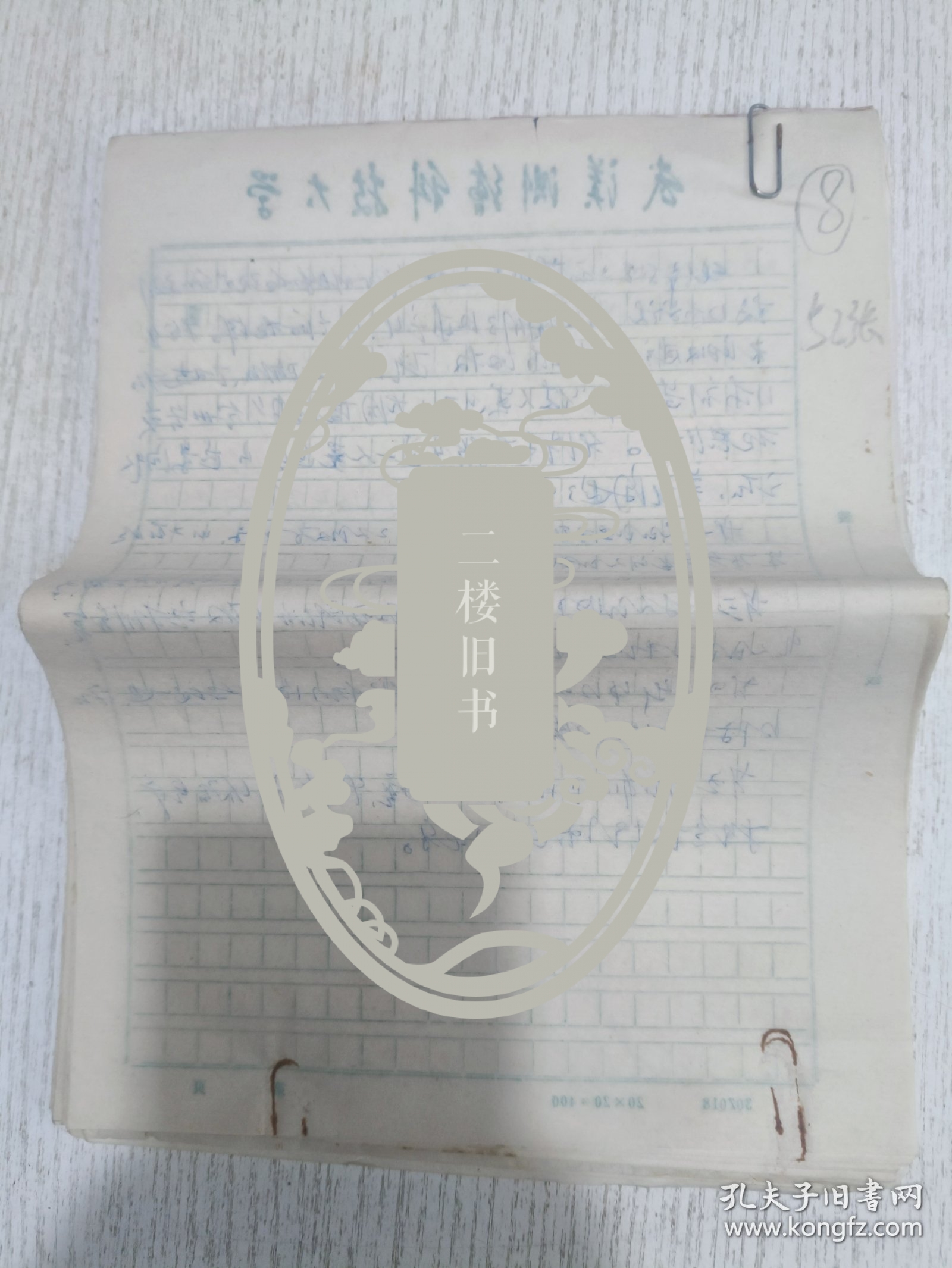 八十年代武汉大学测绘学院老教授手稿(马克思主义?论著——读?)