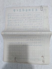 八十年代武汉大学测绘学院老教授手稿(马克思主义?论著——读?)