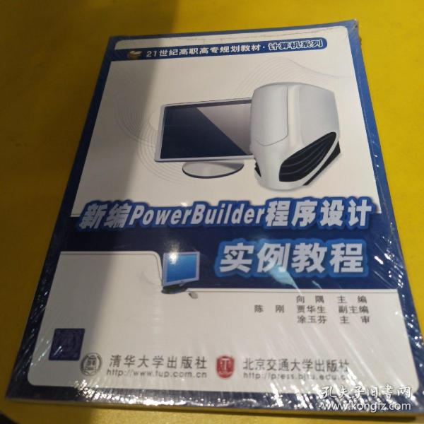 新编PowerBuilder程序设计实例教程