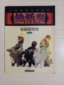 中国民间美术丛书（绝活儿）:浚县泥咕咕（寻访泥塑艺人王兰田、寻访泥咕咕传人、泥咕咕制作工序、泥咕咕造型分类欣赏）