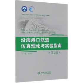 沿海港口航道仿真理论与实验指南（第2版）（全国水利行业“十三五”规划教材（普通高等教育））