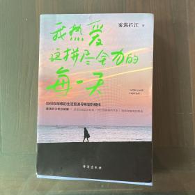 我热爱这拼尽全力的每一天（百万级畅销书作家雾满拦江重磅作品）