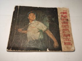 《“模范共青团员”胡业桃》!（内有1张毛主席语录，1971年初版一印，上海人美出版社，先见描述）