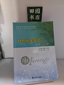 分析化学实验（第3版立体化教材）