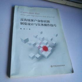 反洗钱客户身份识别制度设计与实务操作技巧