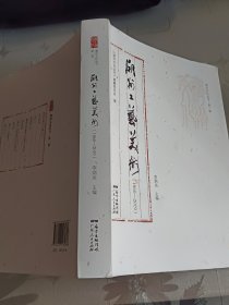潮州文化丛书第一辑：潮州工艺美术，签名本