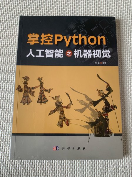 掌控Python  人工智能之机器视觉