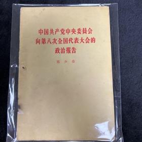 中国共产党中央委员会向第八次全国代表大会的政治报告