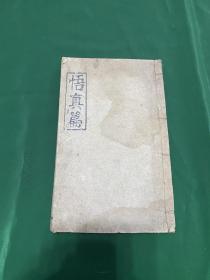 悟真篇阐幽，乾隆七年重刊，好善堂藏版，一厚册三卷全，品相不错，有包角！