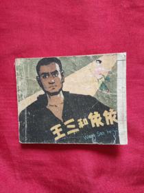 连环画《王三和依依》60年一版一印