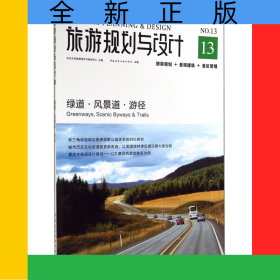 旅游規(guī)劃與設(shè)計(jì)(綠道風(fēng)景道游徑)