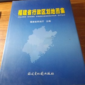 福建省行政区划地图集。