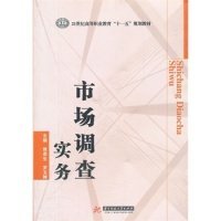 市场调查实务/21世纪高等职业教育“十一五”规划教材